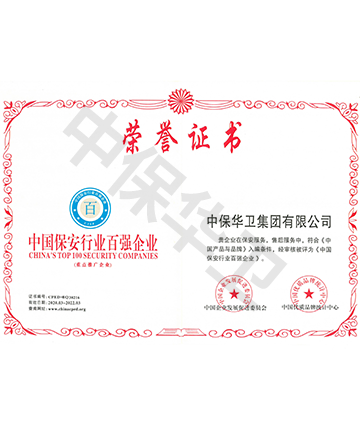 中國(guó)保安行业百强企业荣誉证书牌匾