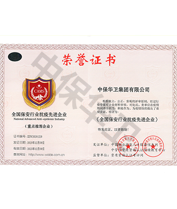 全國(guó)保安行业抗疫先进企业荣誉证书