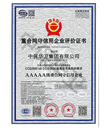 5A级重合同守信用(yòng)企业认证证书