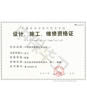 广东省安全技术防范系统设计、施工、维修资格证