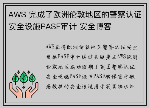 AWS 完成了欧洲伦敦地区的警察认证安全设施PASF审计 安全博客
