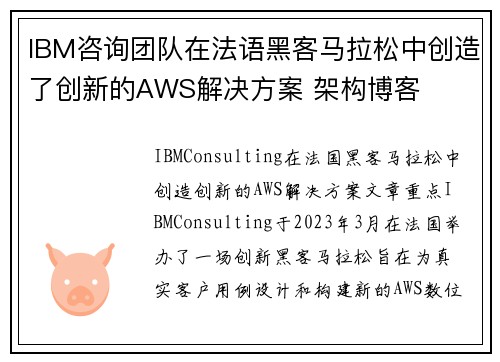 IBM咨询团队在法语黑客马拉松中创造了创新的AWS解决方案 架构博客