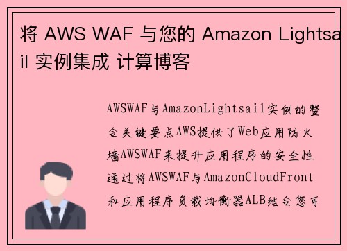 将 AWS WAF 与您的 Amazon Lightsail 实例集成 计算博客