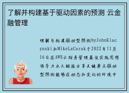 了解并构建基于驱动因素的预测 云金融管理