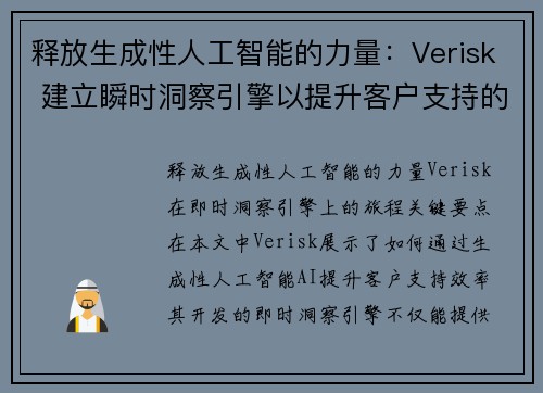 释放生成性人工智能的力量：Verisk 建立瞬时洞察引擎以提升客户支持的旅程 机器学习博客