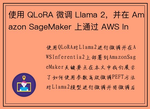 使用 QLoRA 微调 Llama 2，并在 Amazon SageMaker 上通过 AWS In