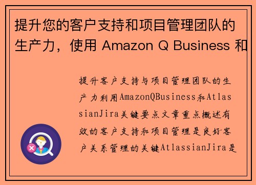 提升您的客户支持和项目管理团队的生产力，使用 Amazon Q Business 和 Atlassi