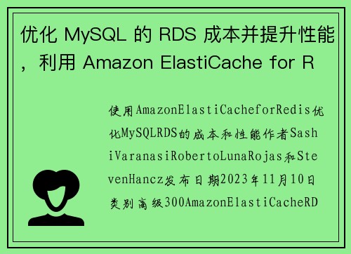 优化 MySQL 的 RDS 成本并提升性能，利用 Amazon ElastiCache for R