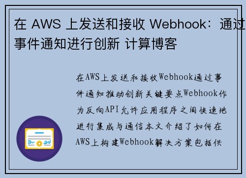 在 AWS 上发送和接收 Webhook：通过事件通知进行创新 计算博客