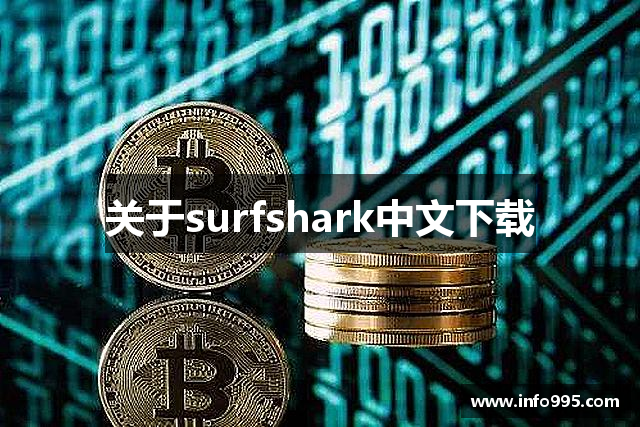 关于surfshark中文下载